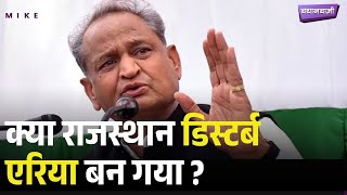 Gehlot vs Bhajanlal: Rajasthaan में 'अशांत क्षेत्र अधिनियम' पर महासंग्राम! CongressVsBJP