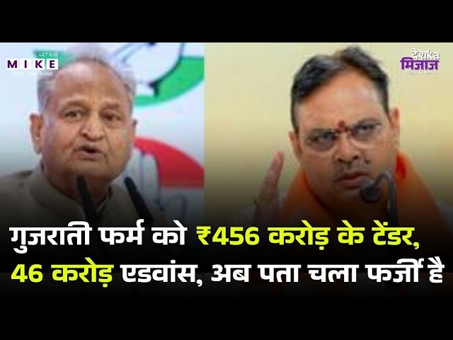 Rajasthan Politics: गुजराती फर्म को ₹456 करोड़ के टेंडर, 46 करोड़ एडवांस, अब पता चला फर्जी है  | BJP