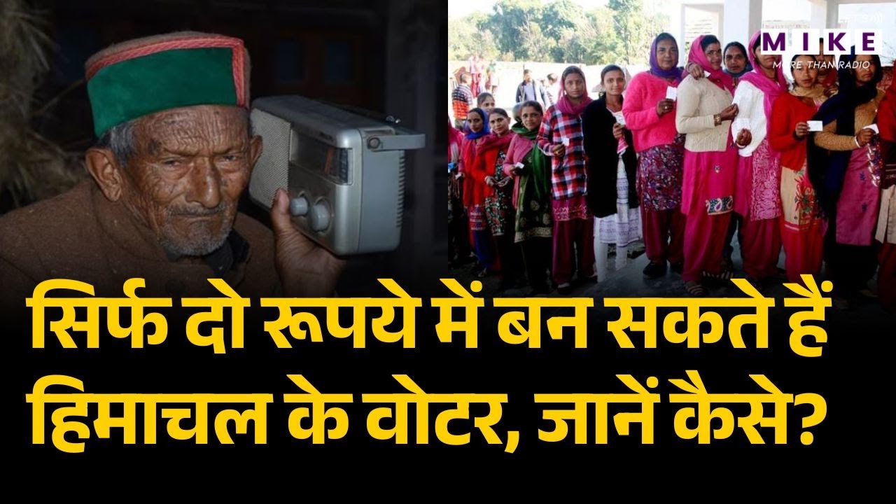 Himachal Pradesh Panchayat Election 2026: सिर्फ दो रूपये में बन सकते हैं हिमाचल के वोटर, जानें कैसे?