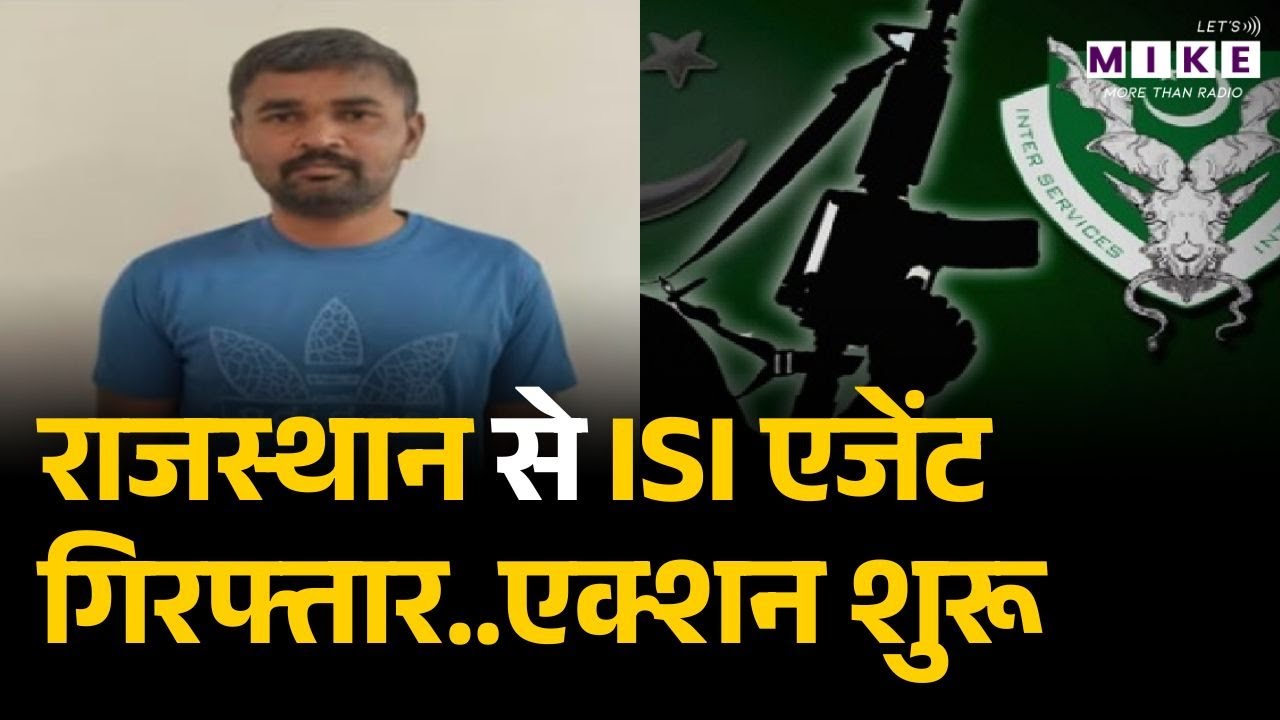 Rajasthan News: राजस्थान से ISI एजेंट गिरफ्तार..एक्शन शुरू I Jaisalmer I Pakistan