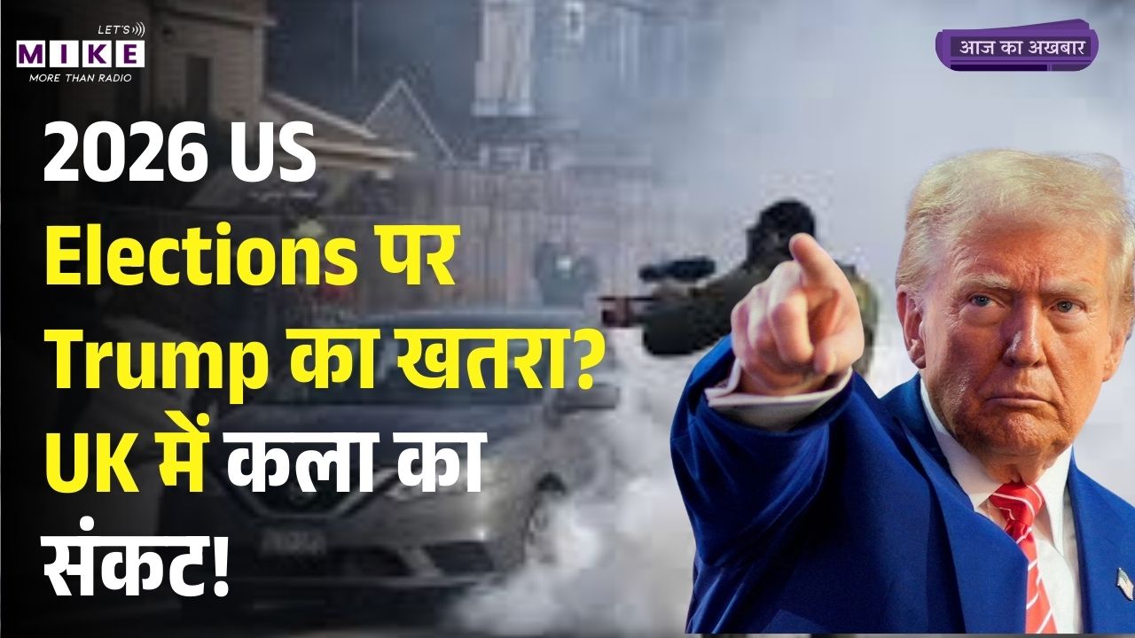 2026 US Elections पर Trump का खतरा? | UK में कला का संकट | आज का अखबार | Let's Mike