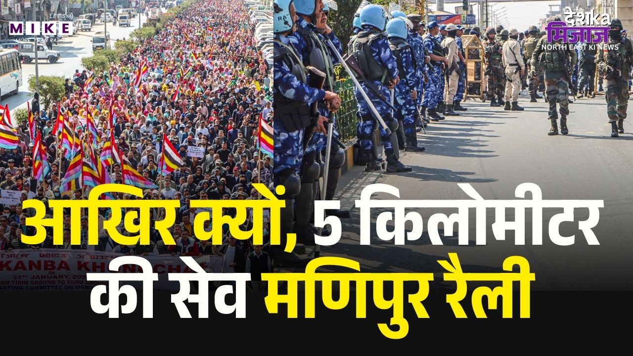 Cocomi Leds ‘Manipur Kanba Khongchat: आखिर क्यों, 5 किलोमीटर की सेव मणिपुर रैली | Top News