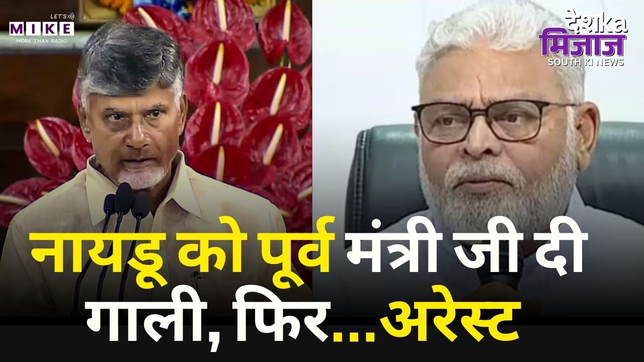 Andhra Politics: नायडू को पूर्व मंत्री जी दी गाली, फिर...अरेस्ट | Chandrababu Naidu | Top News