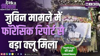 जुबिन मामले में फॉरेंसिक रिपोर्ट से बड़ा क्लू मिला | North East India News