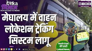 मेघालय में वाहन लोकेशन ट्रेकिंग सिस्टम लागू | North East India News