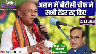 असम में बीटीसी चीफ ने सभी टेंडर रद्द किए | North East India News