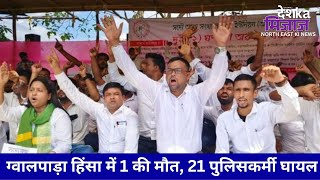 Let's Mike Desh Ka Mizaz North East: ग्वालपाड़ा हिंसा में 1 की मौत, 21 पुलिसकर्मी घायल