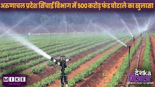 Let's Mike Desh Ka Mizaz North East: अरुणाचल प्रदेश सिंचाई विभाग में 500 करोड़ फंड घोटाले का खुलासा