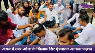 Let's Mike Desh Ka Mizaz North East | असम में उबर-ओला के खिलाफ सिर मुंडवाकर अनोखा प्रदर्शन