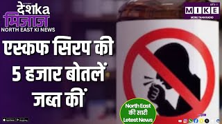 एस्कफ सिरप की 5 हजार बोतलें जब्त कीं | North East India News