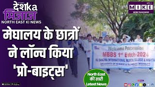 मेघालय के छात्रों ने लॉन्च किया 'प्रो-बाइट्स' | North East India News