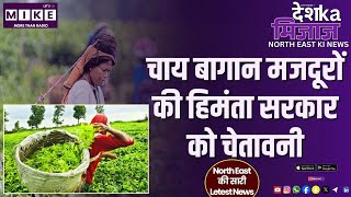चाय बागान मजदूरों की हिमंता सरकार को चेतावनी | Desh Ka Mizaj North East India News