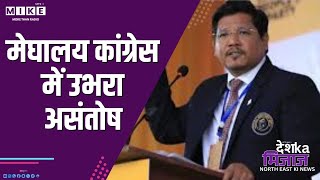 मेघालय कांग्रेस में उभरा असंतोष | Desh Ka Mijaj North East