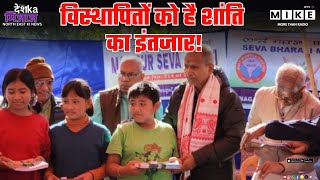 Manipur News: विस्थापितों को है शांति का इंतजार! | Latest News