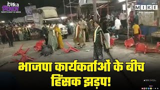 Tripura News: भाजपा कार्यकर्ताओं के बीच हिंसक झड़प | Latest News | Breaking News