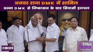 Let's Mike Desh Ka Mizaz South: अनवर राजा DMK में शामिल, अन्ना DMK से निष्कासन के बाद सियासी हलचल