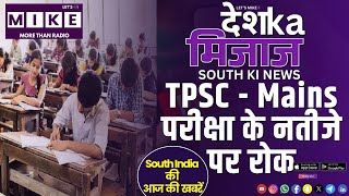 TPSC - Mains परीक्षा के नतीजे पर रोक | South India News | Let's Mike