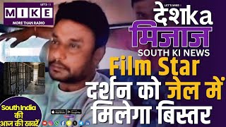 Film Star दर्शन को जेल में मिलेगा बिस्तर South India News | Let's Mike