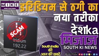इरिडियम से ठगी का नया तरीका | South India News | Let's  Mike