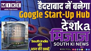 हैदराबाद में बनेगा Google Start-Up Hub | South India News | Let's Mike