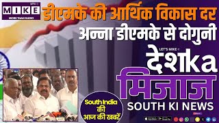 डीएमके की आर्थिक विकास दर अन्ना डीएमके से दोगुनी | South India News