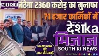 बंटेगा 2360 करोड़ का मुनाफा 71 हजार कार्मिकों में | GST Reforms, SabariMala Tensions