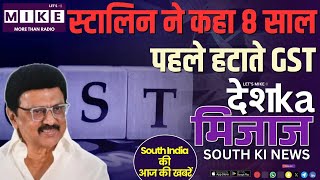 स्टालिन ने कहा 8 साल पहले हटाते GST | South India Politics Heat Up