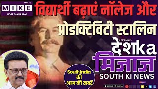 विद्यार्थी बढ़ाएं नॉलेज और प्रोडक्टिविटी स्टालिन | Kerala, Telangana Updates