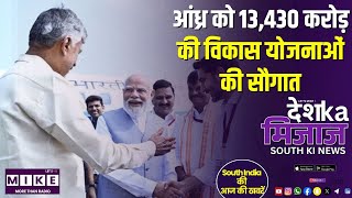 आंध्र को 13,430 करोड़ की विकास योजनाओं की सौगात | South India News