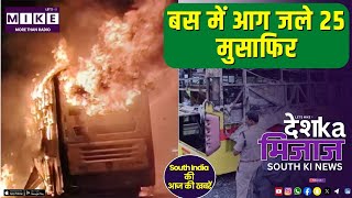 बस में आग जले 25 मुसाफिर | SOUTH INDIA NEWS