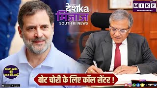 वोट चोरी के लिए कॉल सेंटर ! | South India News Update