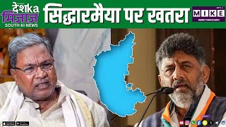 सिद्धारमैया पर खतरा | south