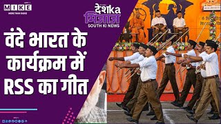 वंदे भारत कार्यक्रम में RSS गीत का बवाल | Desh Ka Mizaz – South