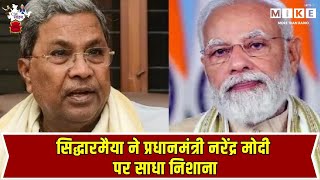 Siddaramaiah ने PM Modi पर साधा निशाना | VB G RAM G