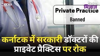 कर्नाटक में सरकारी डॉक्टरों की प्राइवेट प्रैक्टिस पर रोक ! Doctors Private Practice Banned |Top News