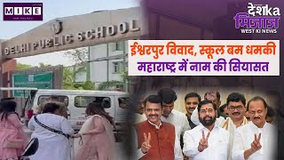 Lets Mike Desh Ka Mizaz West News: ईश्वरपुर विवाद, स्कूल बम धमकी, महाराष्ट्र में नाम की सियासत