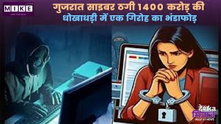 Let's Mike Desh Ka Mizaz West News: गुजरात साइबर ठगी 1400 करोड़ की धोखाधड़ी में एक गिरोह का भंडाफोड़