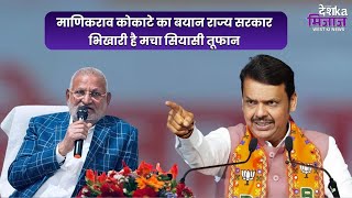 Let's Mike Desh Ka Mizaz West News | माणिकराव कोकाटे का बयान राज्य सरकार भिखारी है मचा सियासी तूफान