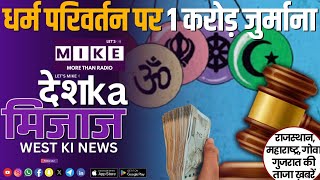 धर्म परिवर्तन पर 1 करोड़ जुर्माना | West India News | Let's Mike