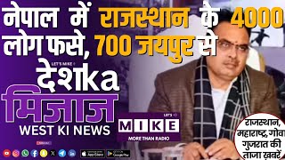 नेपाल में राजस्थान के 4000 लोग फसे, 700 जयपुर से | West India News | Let's Mike