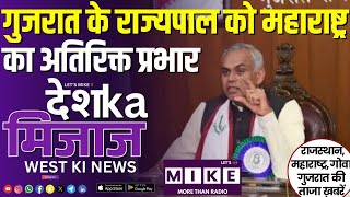 गुजरात के राज्यपाल को महाराष्ट्र का अतिरिक्त प्रभार | West India News | Let's Mike