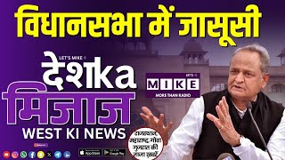 विधानसभा में जासूसी | West India News | Let's Mike