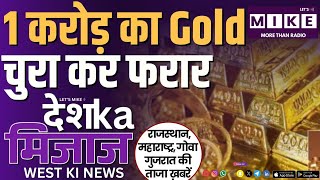 1 करोड़ का Gold चुरा कर फरार | West India News | Let's Mike