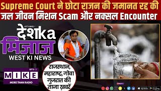 Supreme Court ने छोटा राजन की जमानत रद्द की | जल जीवन मिशन Scam और नक्सल Encounter और भरोसेमंद खबरें