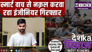 Smart watch से नक़ल करवा रहा इंजीनियर गिरफ्तार और राजस्थान का कानून संकट