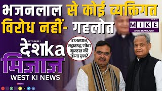 भजनलाल से कोई व्यक्तिगत विरोध नहीं - गहलोत, GST उत्सव और प्रशासनिक बदलाव | Desh Ka Mizaz West