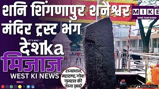 शनि शिंगणापुर शनैश्वर मंदिर ट्रस्ट भंग | Shocking Baby Tragedy in West India!