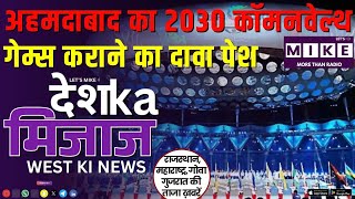अहमदाबाद का 2030 कॉमनवेल्थ गेम्स कराने का दावा पेश | Rajasthan SI भर्ती