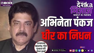 अभिनेता पंकज धीर का निधन | West India News