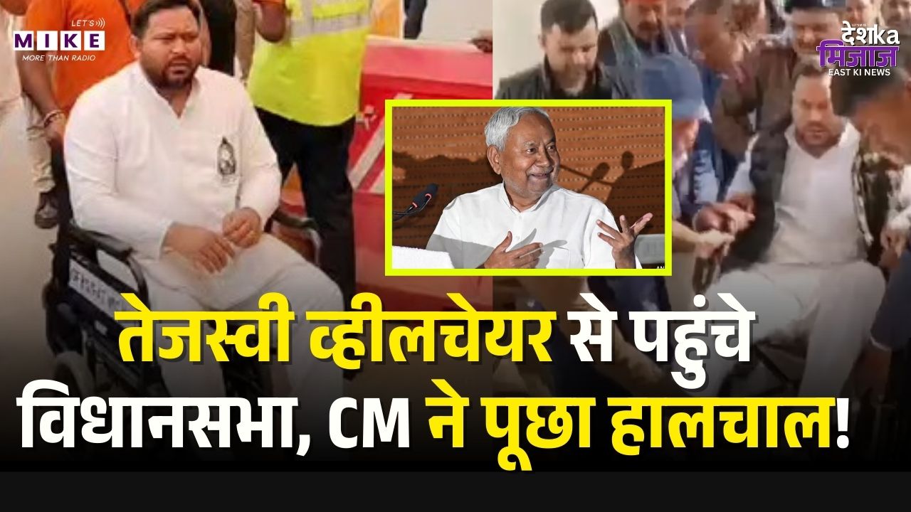 Tejashwi Yadav Wheelchair से पहुंचे विधानसभा, CM Nitish Kumar ने पूछा हालचाल...! | Bihar News